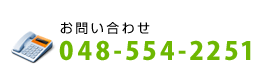 ���⍇�� 048-554-2251