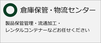 �q�ɕۊǁE�����Z���^�[